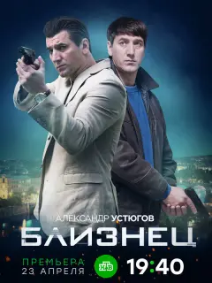 Близнец российский сериал